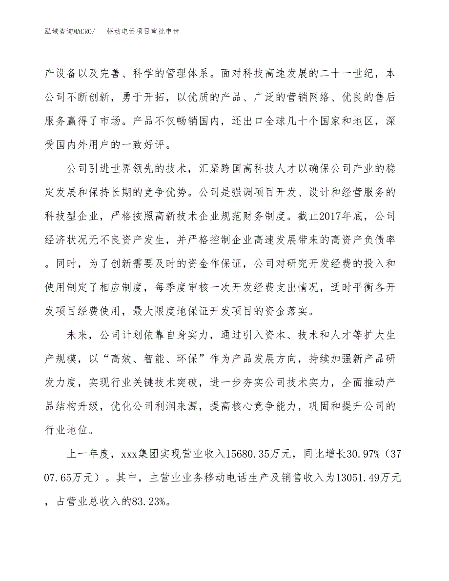 移动电话项目审批申请（总投资18000万元）.docx_第2页