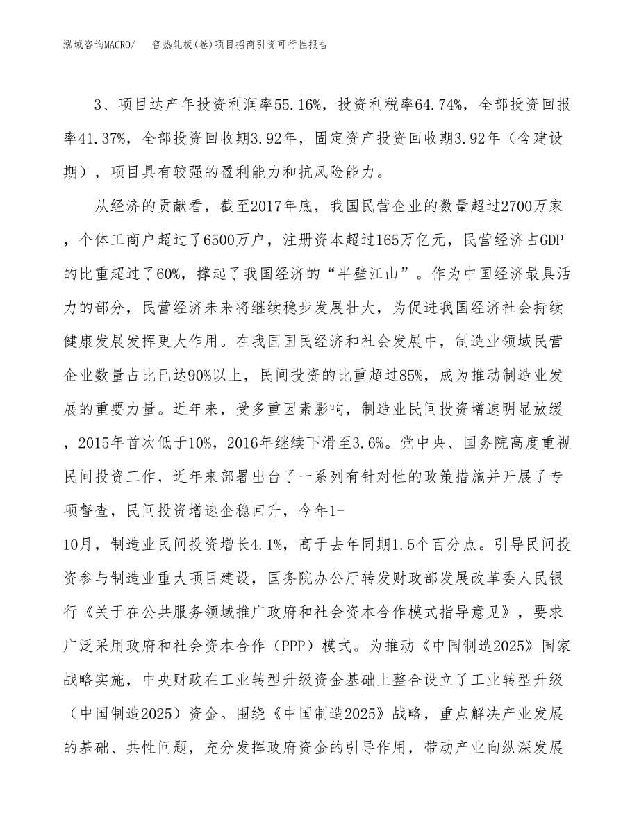 普热轧板(卷)项目招商引资可行性报告.docx_第5页