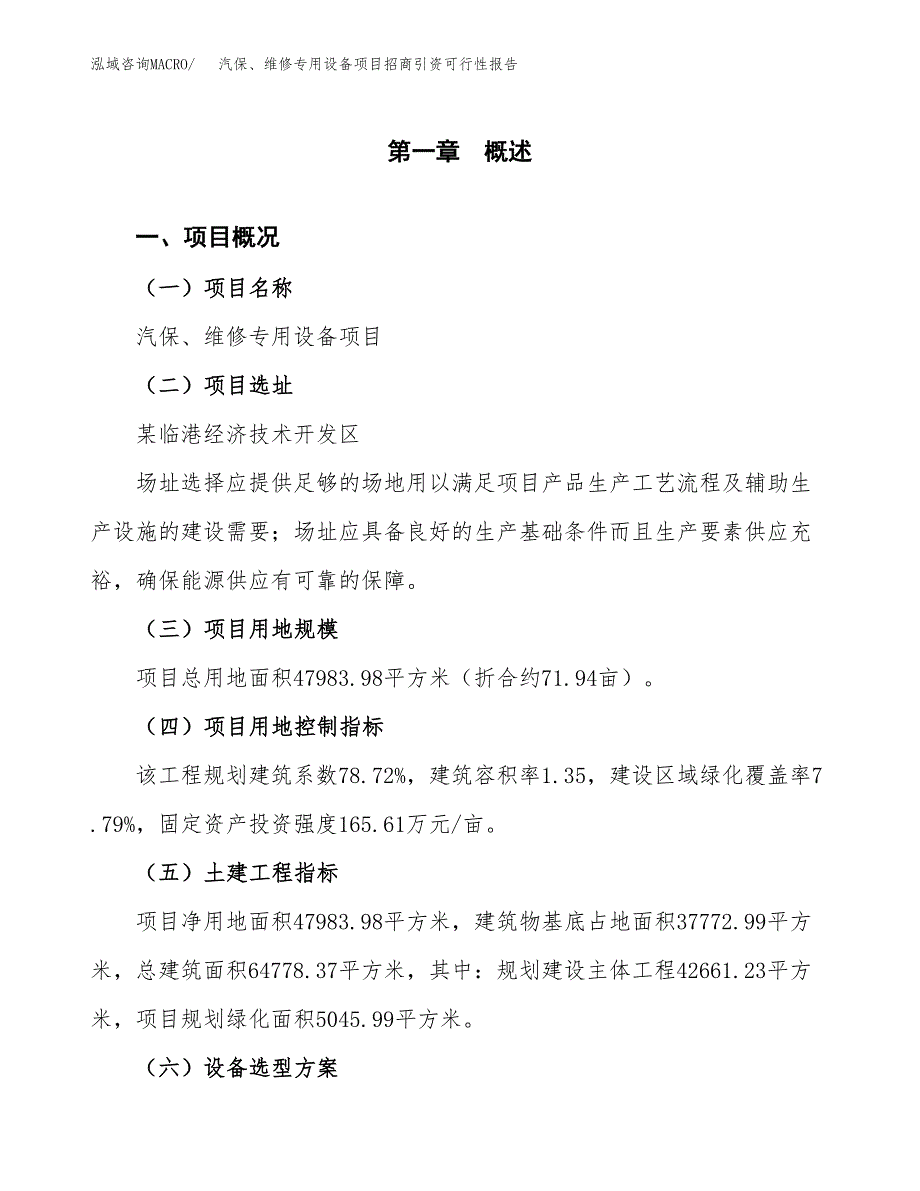 汽保、维修专用设备项目招商引资可行性报告.docx_第2页