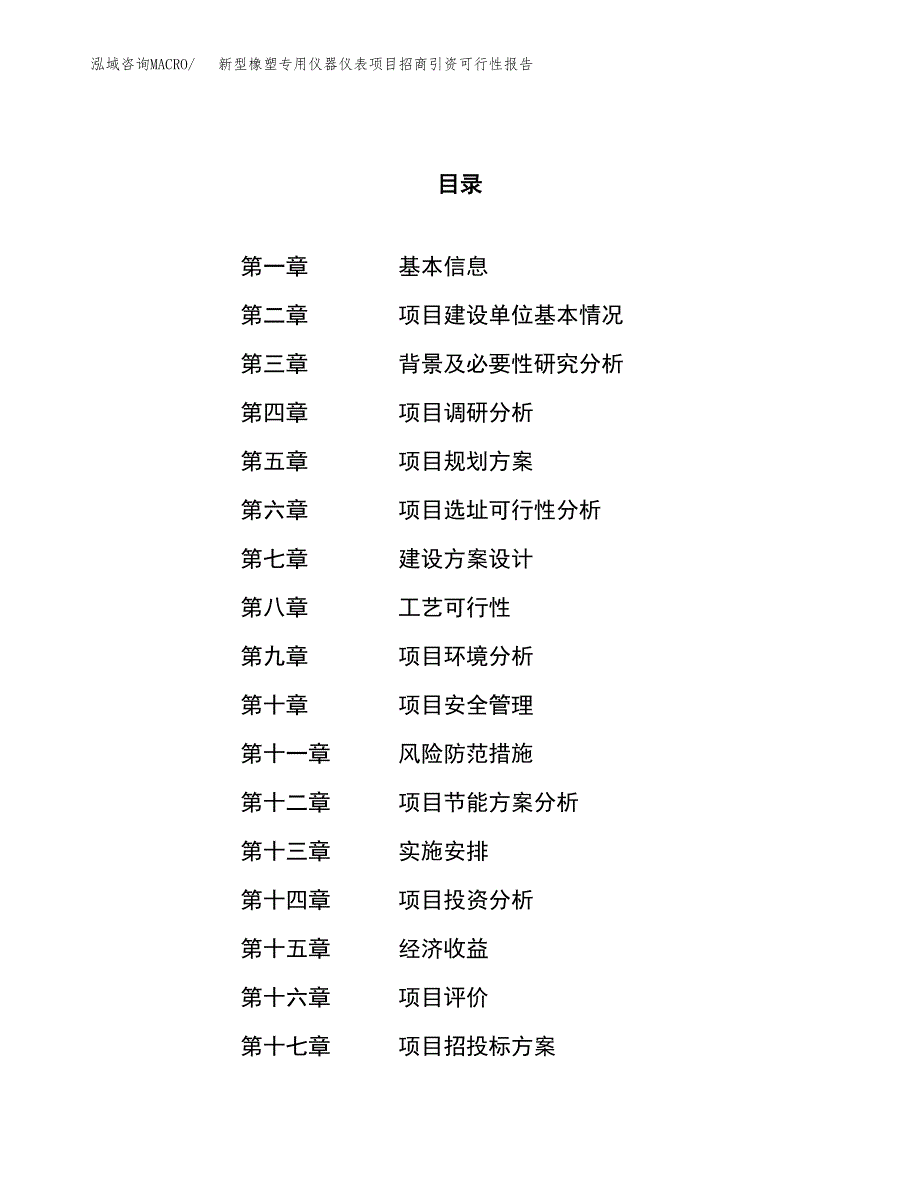 新型橡塑专用仪器仪表项目招商引资可行性报告.docx_第1页