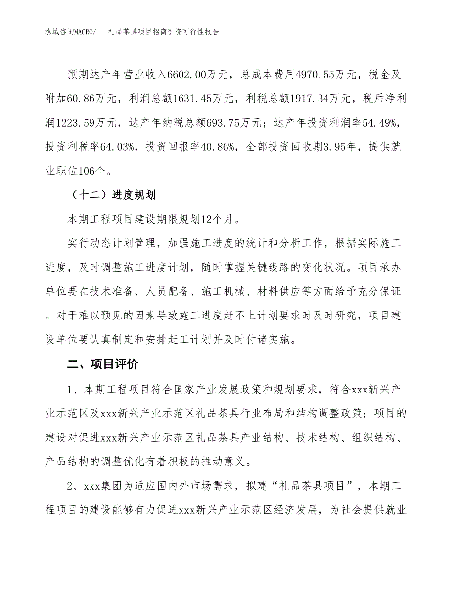 礼品茶具项目招商引资可行性报告.docx_第4页