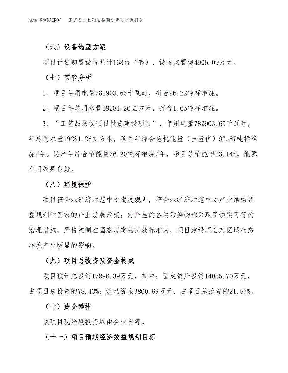 工艺品拐杖项目招商引资可行性报告.docx_第3页