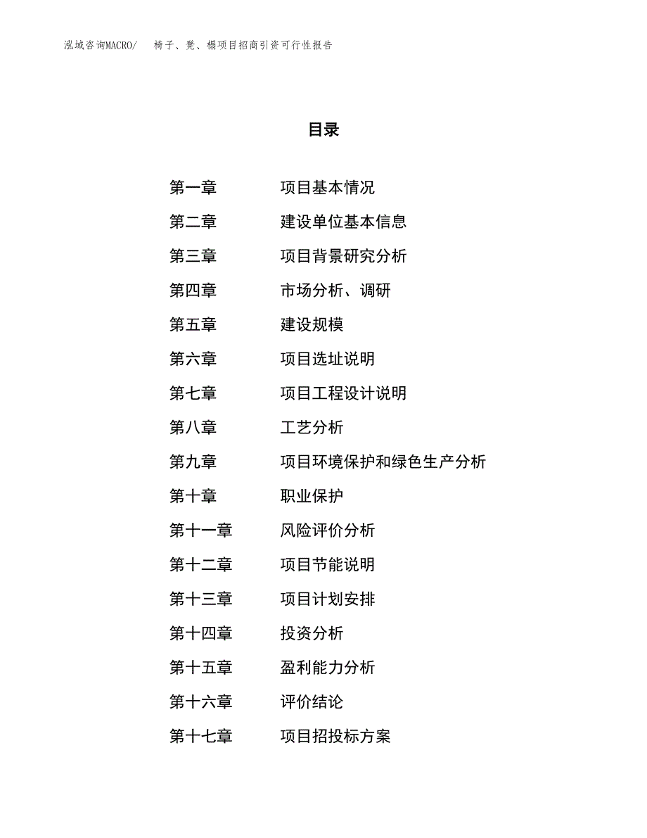 椅子、凳、榻项目招商引资可行性报告.docx_第1页