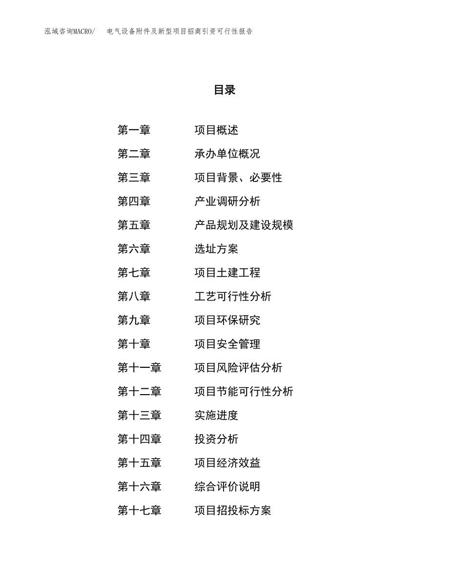 电气设备附件及新型项目招商引资可行性报告.docx_第1页