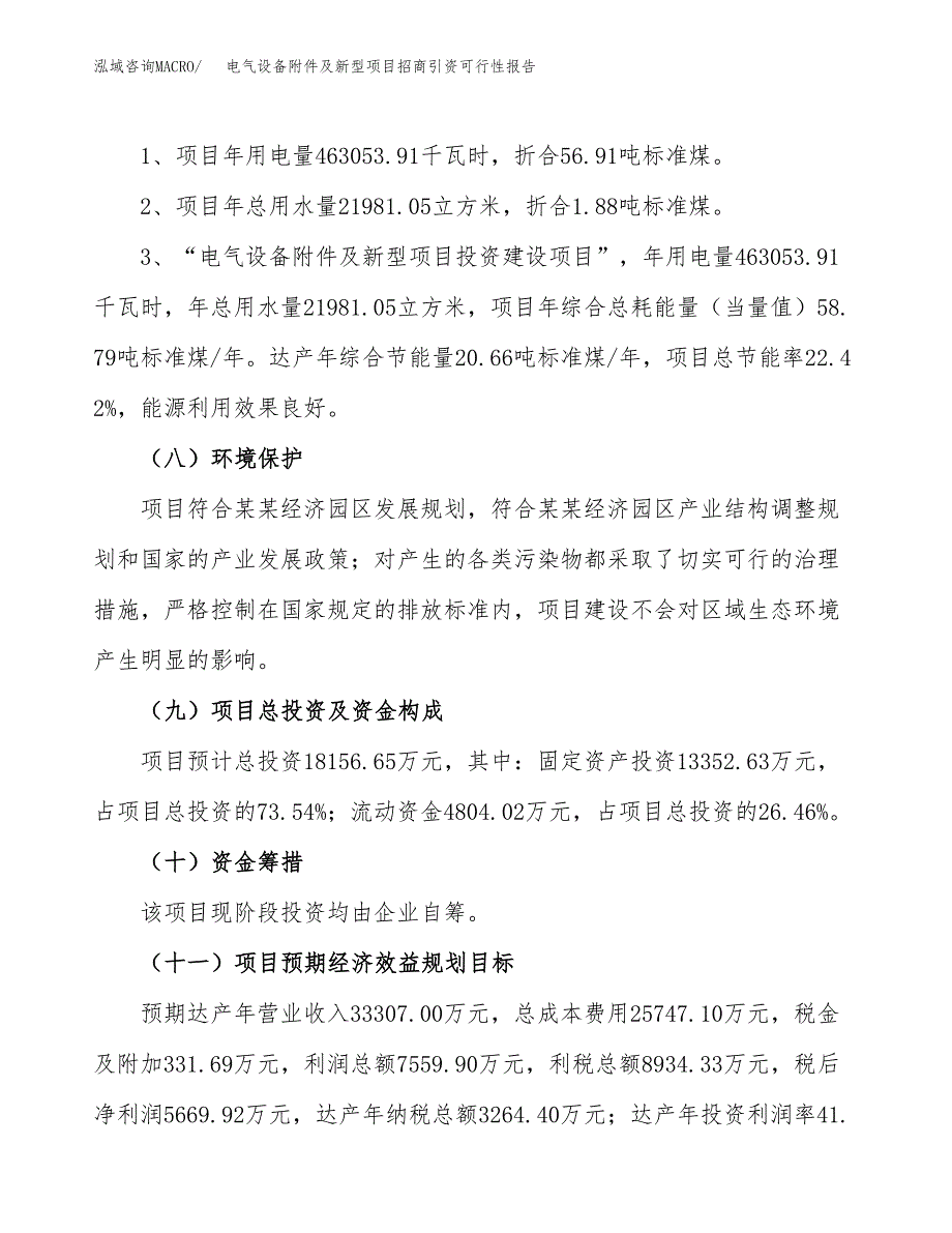 电气设备附件及新型项目招商引资可行性报告.docx_第3页