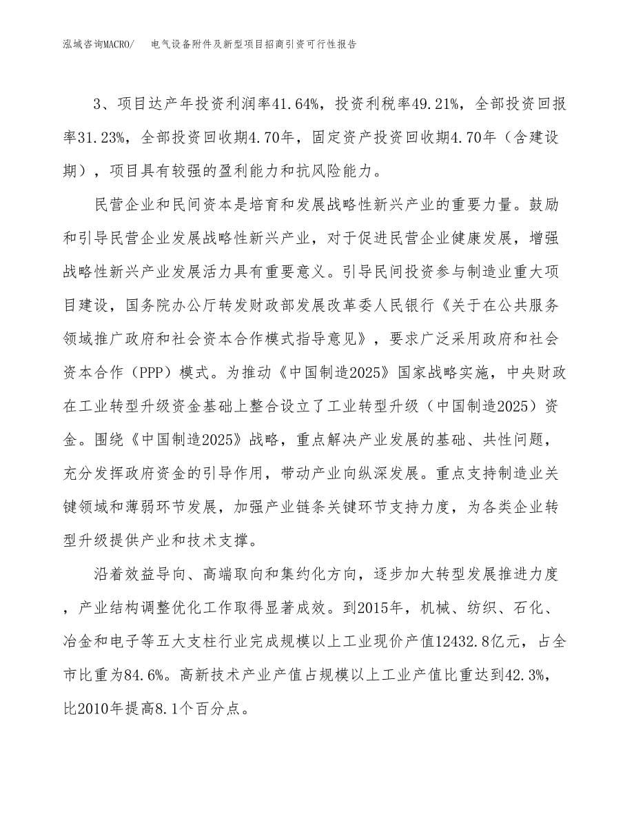 电气设备附件及新型项目招商引资可行性报告.docx_第5页