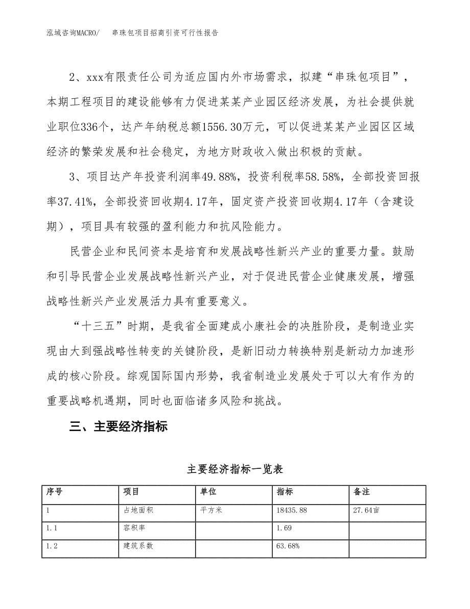 串珠包项目招商引资可行性报告.docx_第5页