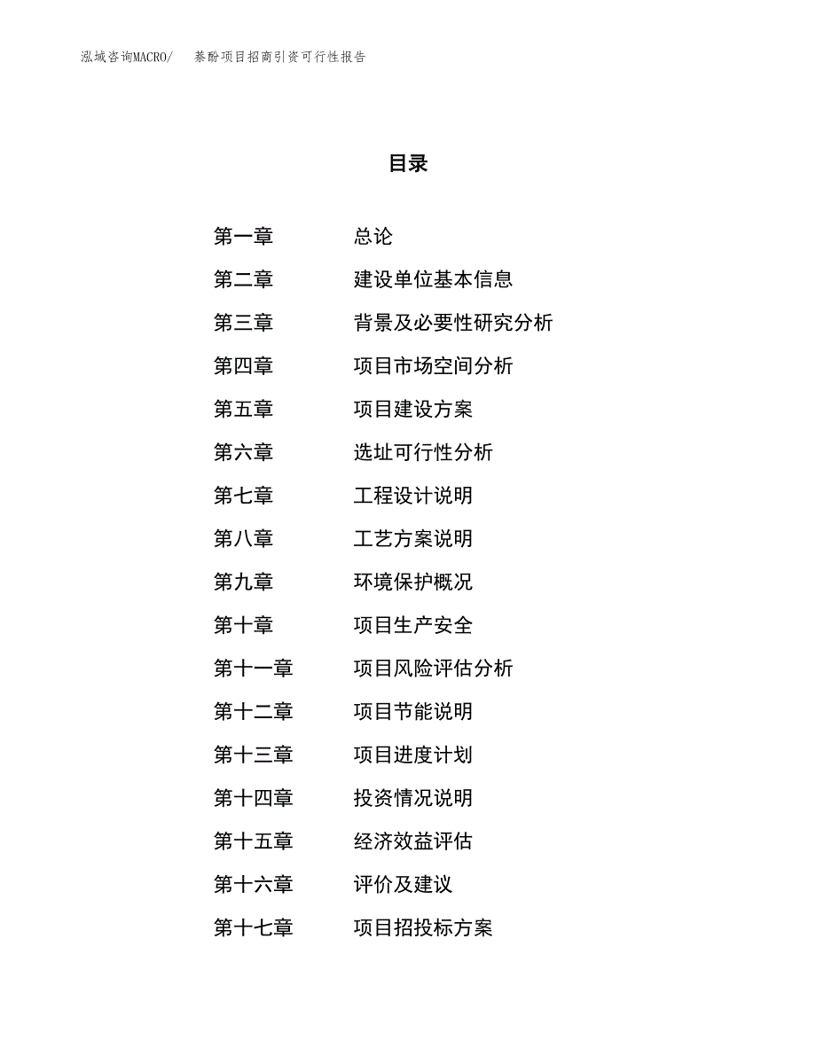 萘酚项目招商引资可行性报告.docx_第1页