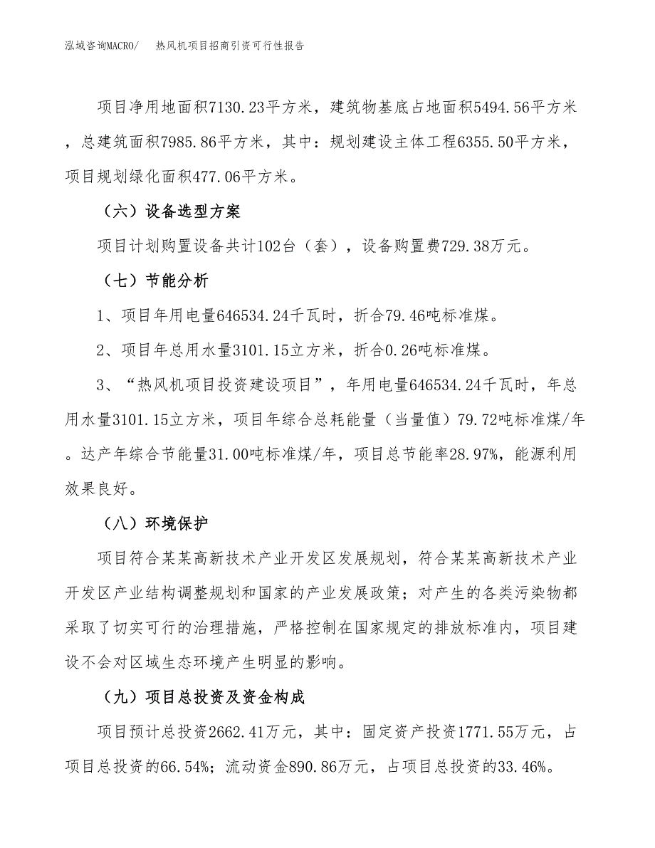 热风机项目招商引资可行性报告.docx_第3页