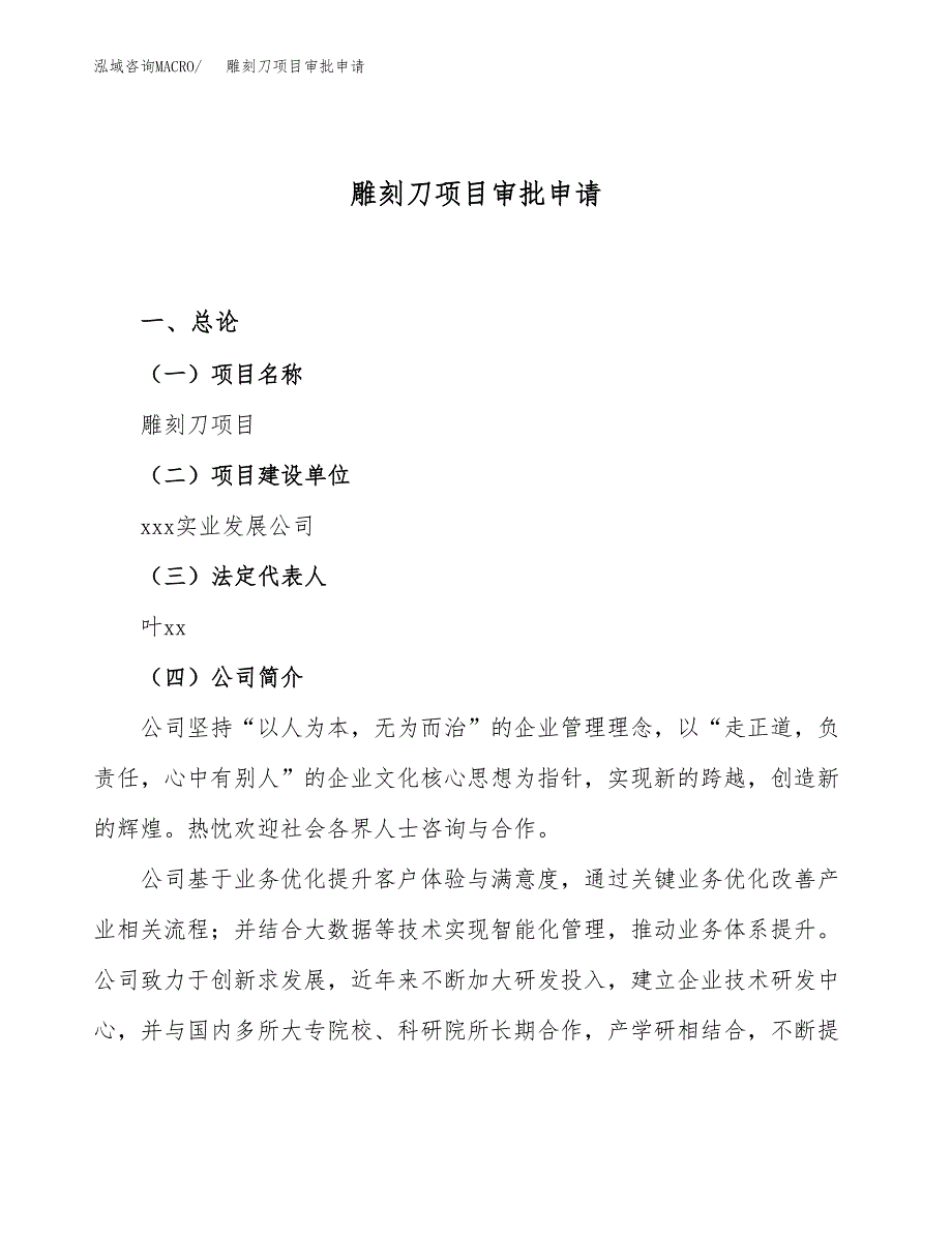 雕刻刀项目审批申请（总投资6000万元）.docx_第1页