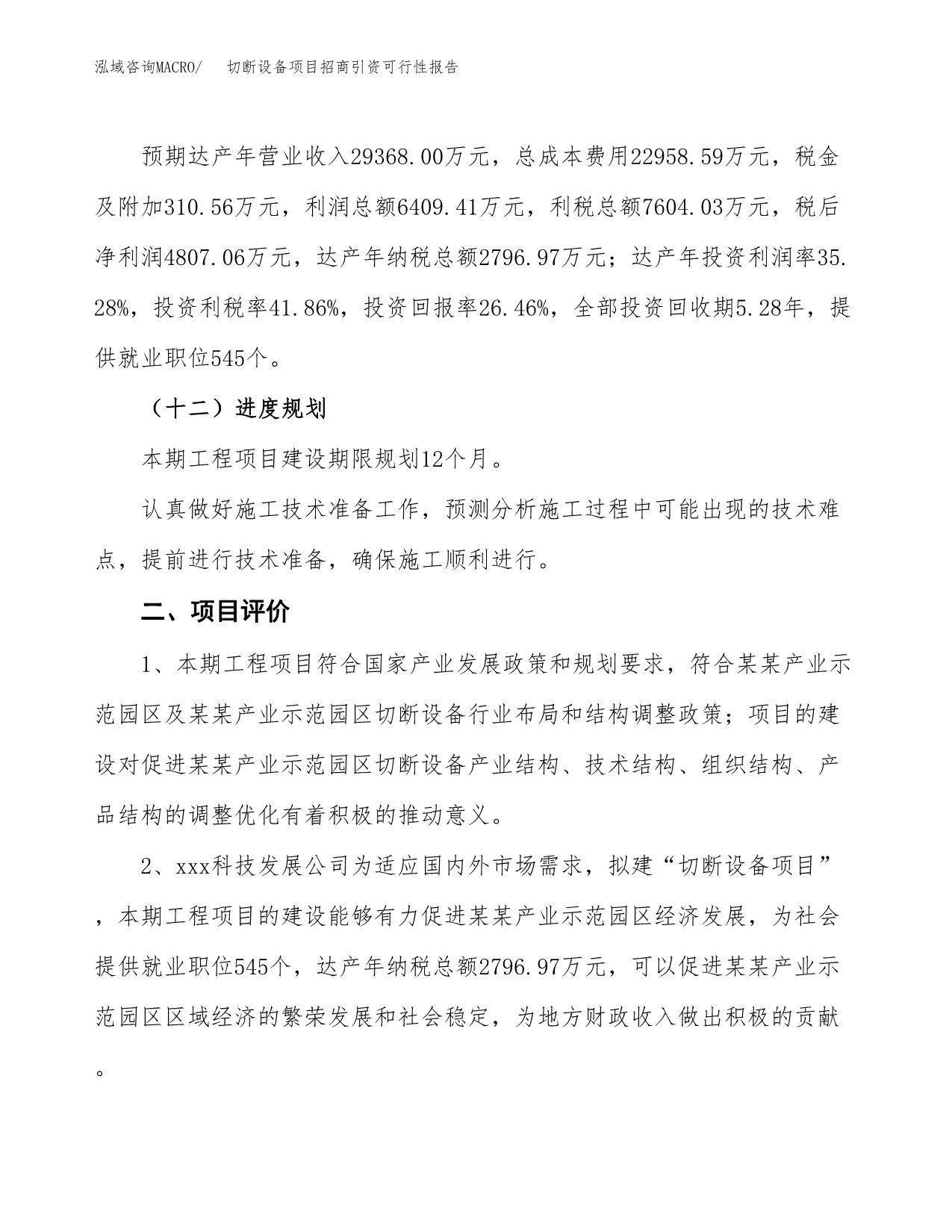 切断设备项目招商引资可行性报告.docx_第4页