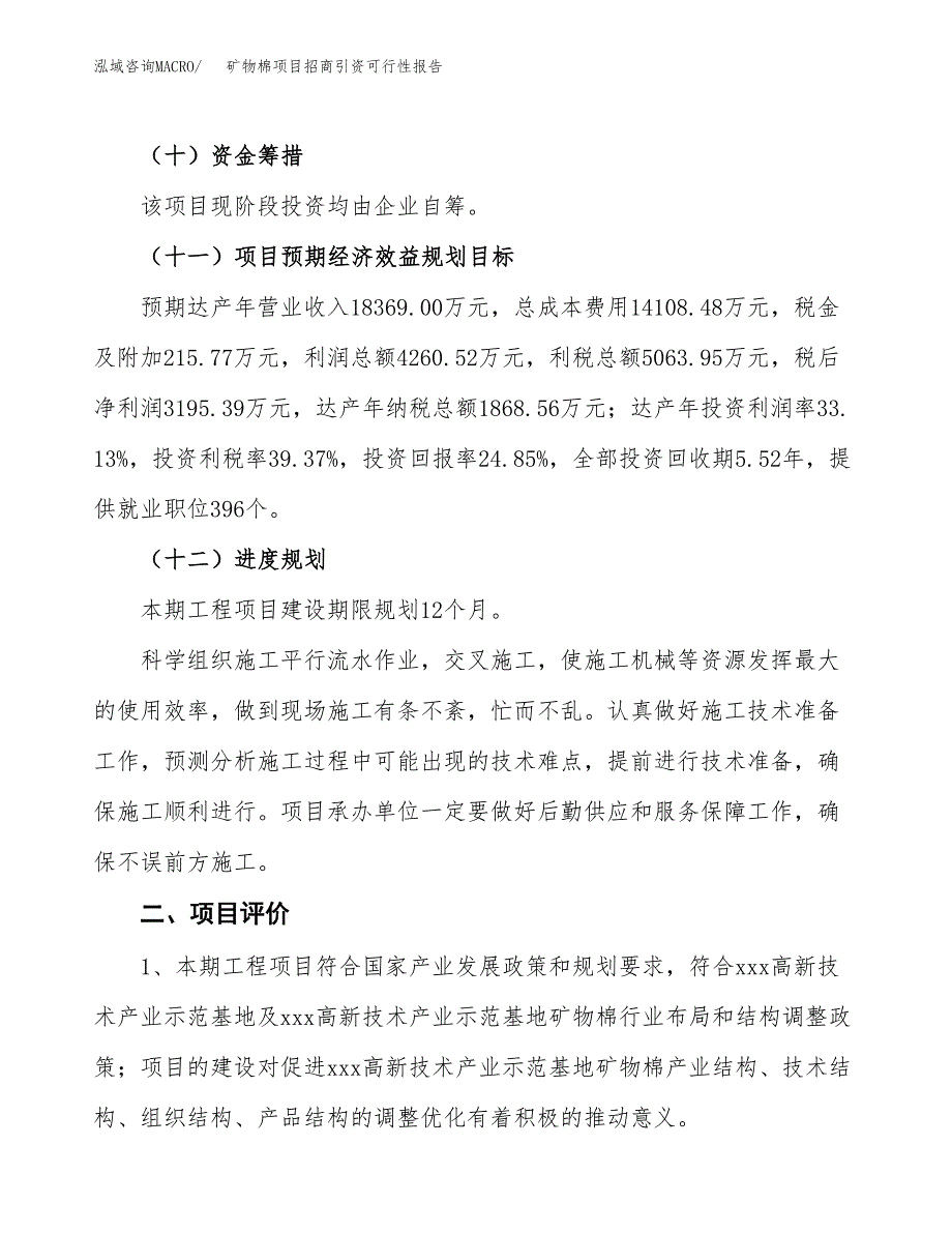 矿物棉项目招商引资可行性报告.docx_第4页