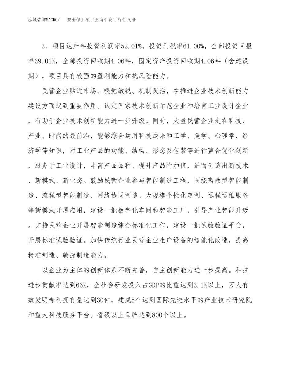 安全保卫项目招商引资可行性报告.docx_第5页