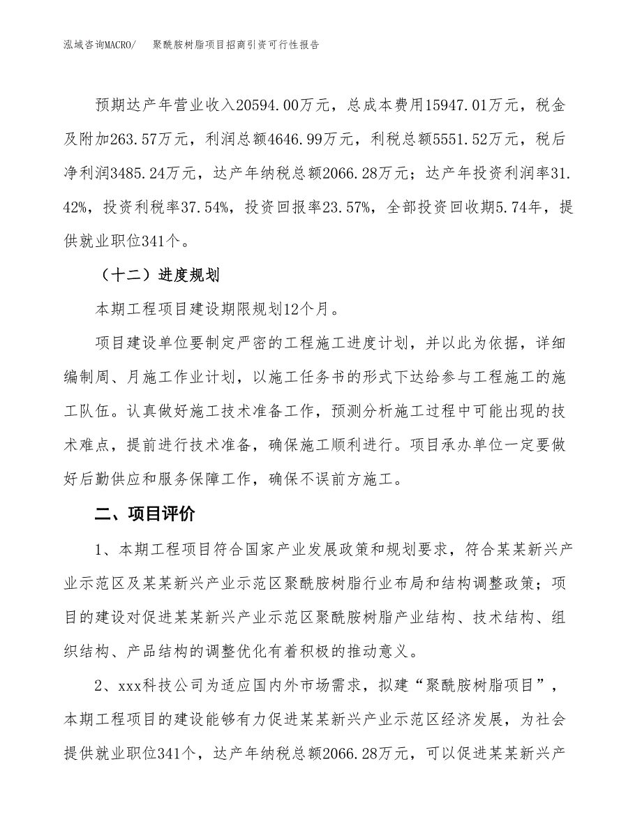 聚酰胺树脂项目招商引资可行性报告.docx_第4页