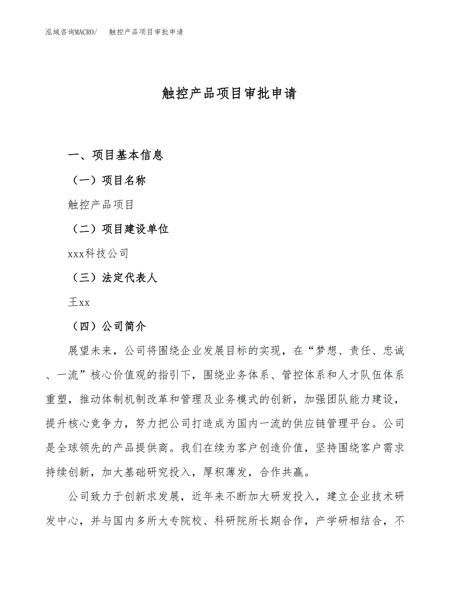 触控产品项目审批申请（总投资14000万元）.docx_第1页