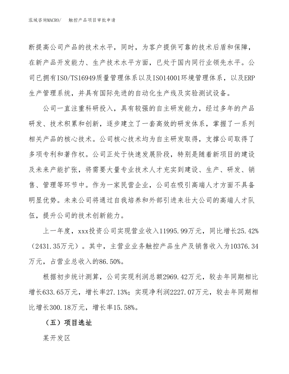 触控产品项目审批申请（总投资14000万元）.docx_第2页