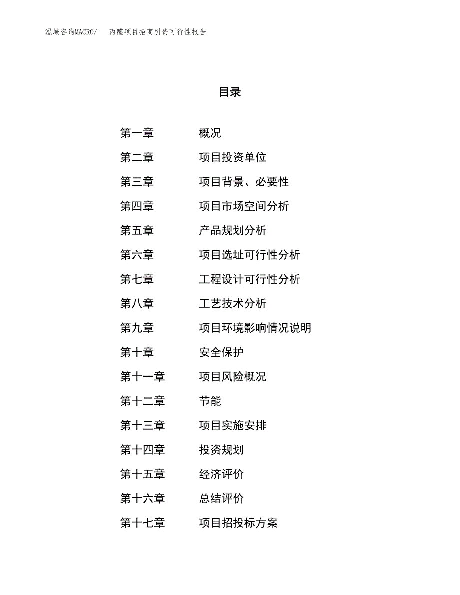 丙醛项目招商引资可行性报告.docx_第1页