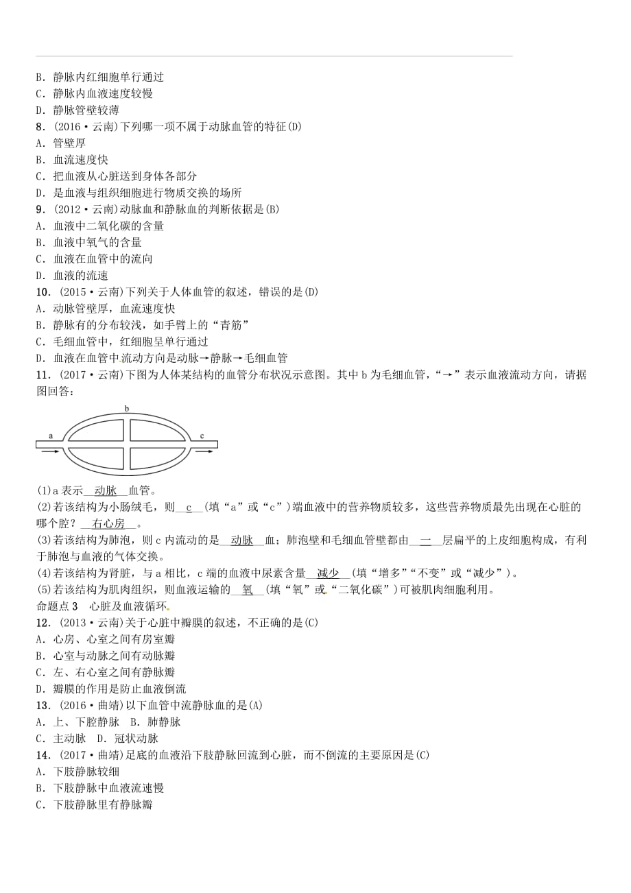 云南专版2019届中考生物教材考点梳理第10课时人体内物质的运输（含答案）_第2页