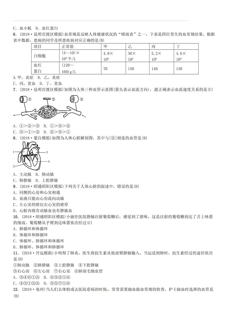 云南专版2019届中考生物教材考点梳理第10课时人体内物质的运输（含答案）_第5页