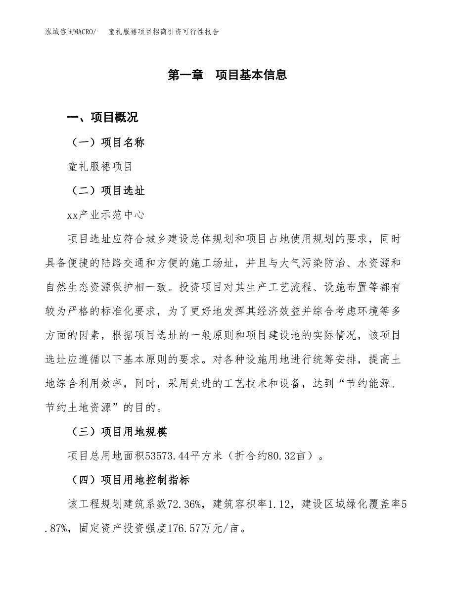 童礼服裙项目招商引资可行性报告.docx_第2页