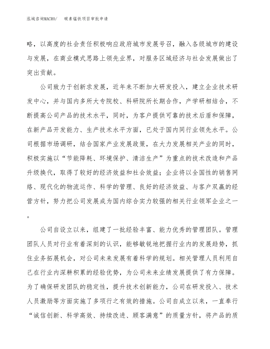 碳素锰铁项目审批申请（总投资4000万元）.docx_第2页