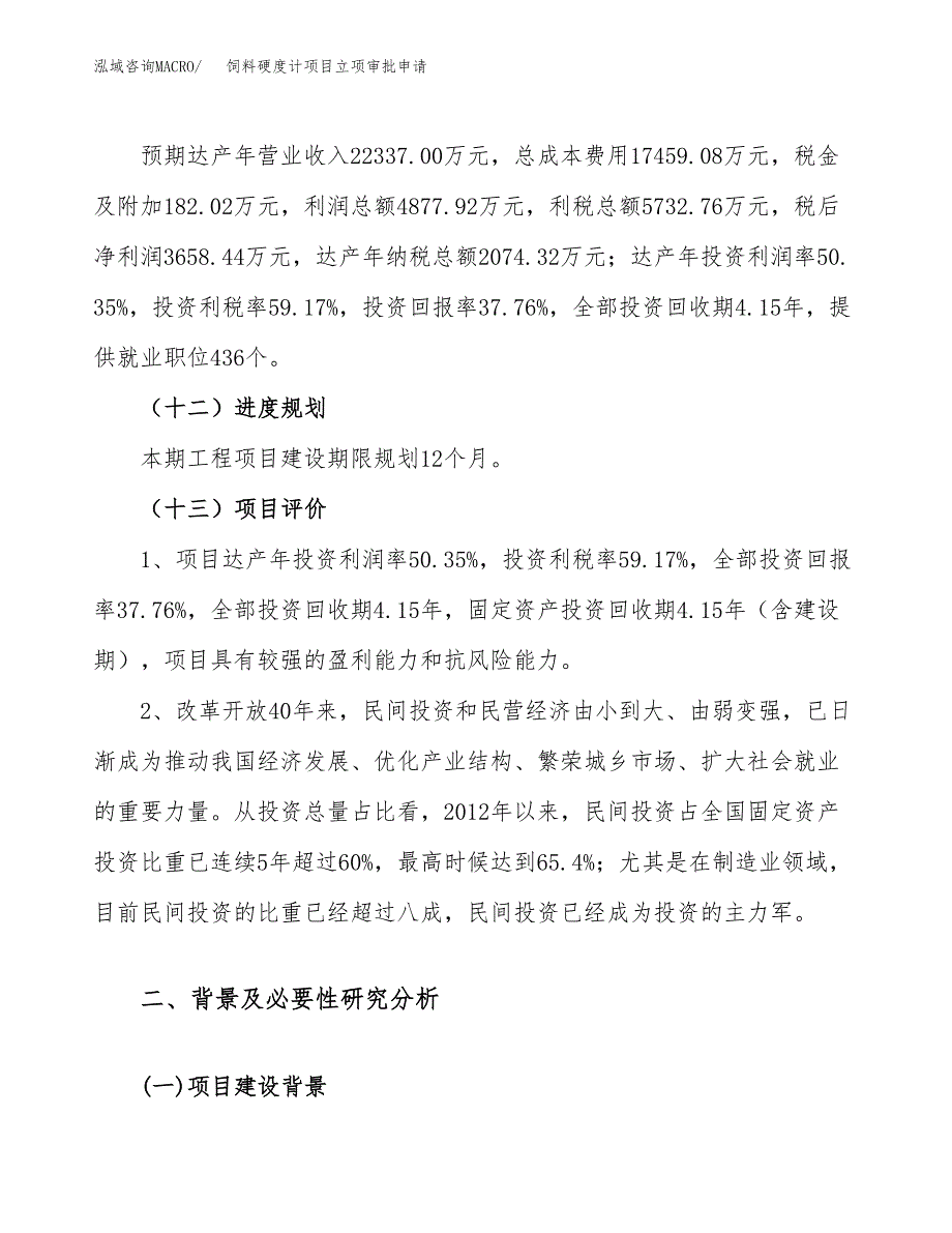 饲料硬度计项目立项审批申请.docx_第4页