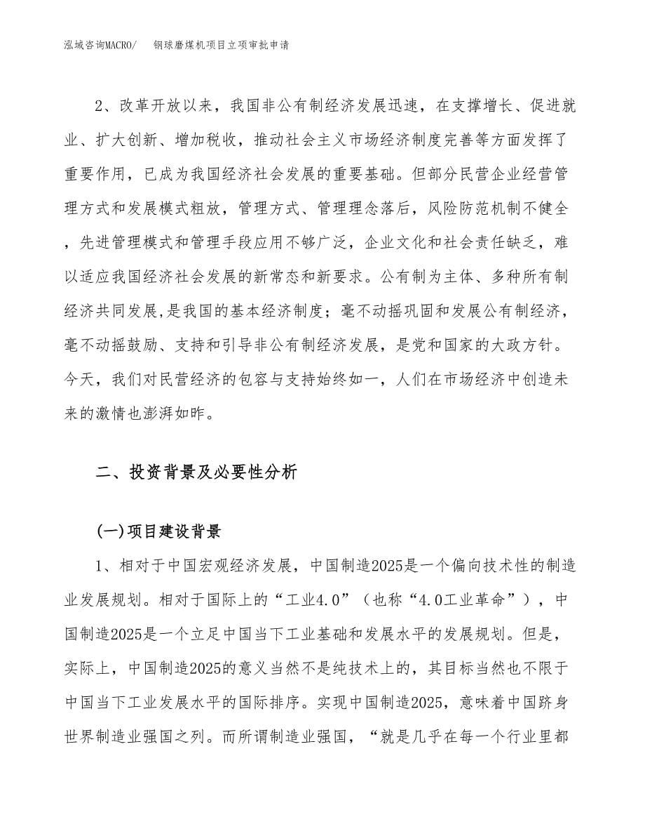 钢球磨煤机项目立项审批申请.docx_第5页