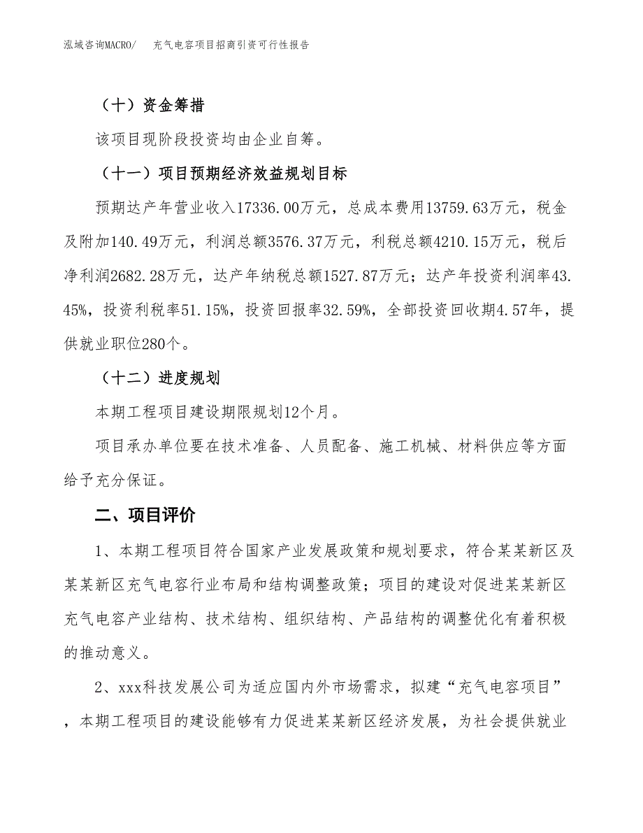 充气电容项目招商引资可行性报告.docx_第4页