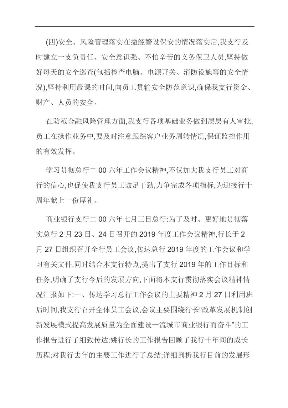 【范文】学习贯彻总行年工作会议精神的情况报告_第5页