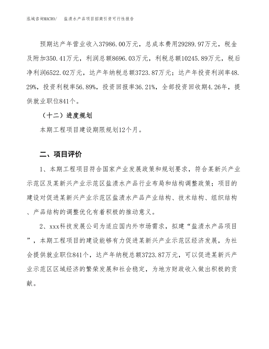 盐渍水产品项目招商引资可行性报告.docx_第4页