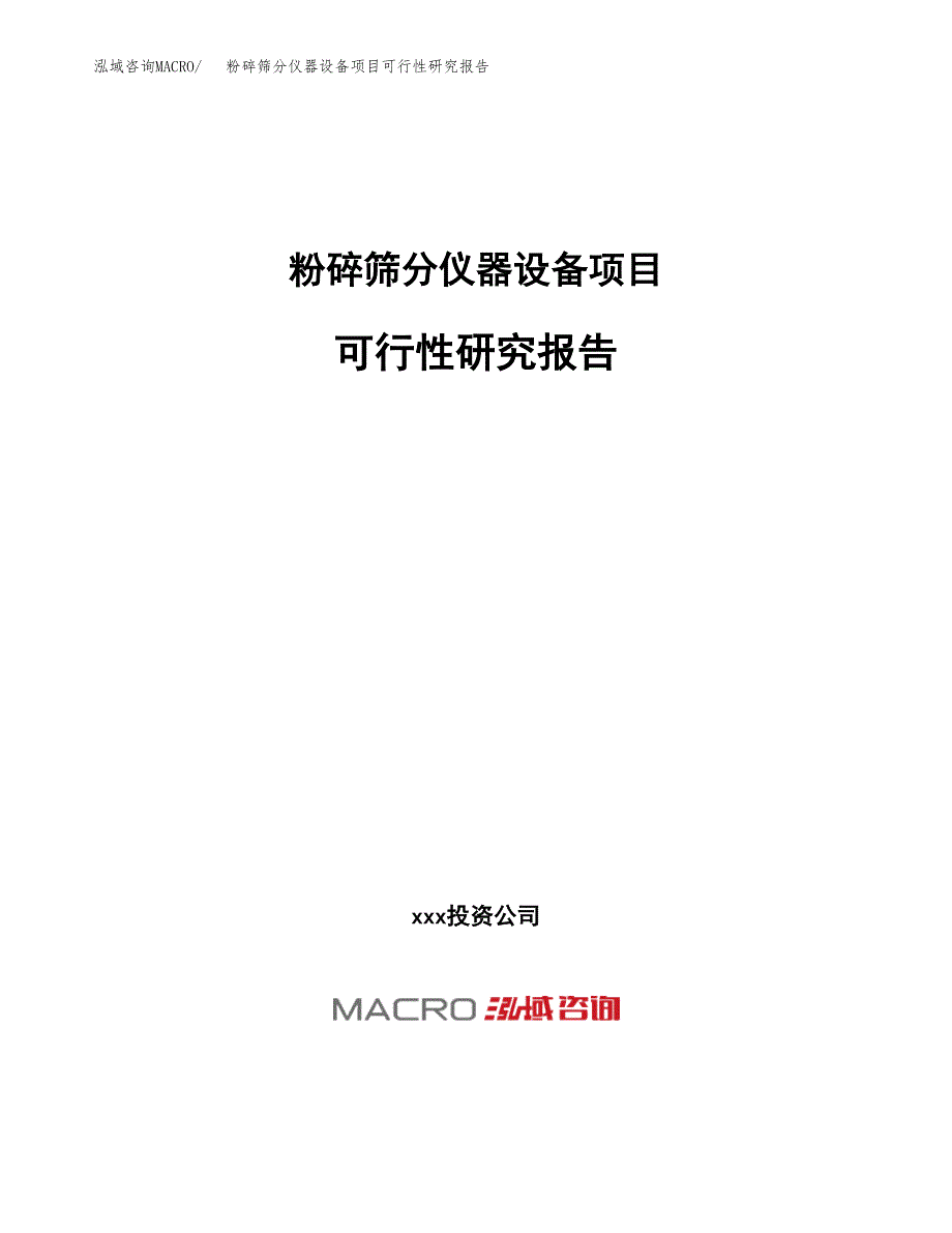 粉碎筛分仪器设备项目可行性研究报告（总投资3000万元）（12亩）_第1页