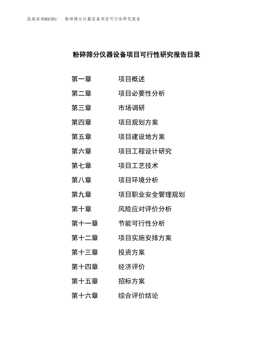 粉碎筛分仪器设备项目可行性研究报告（总投资3000万元）（12亩）_第2页