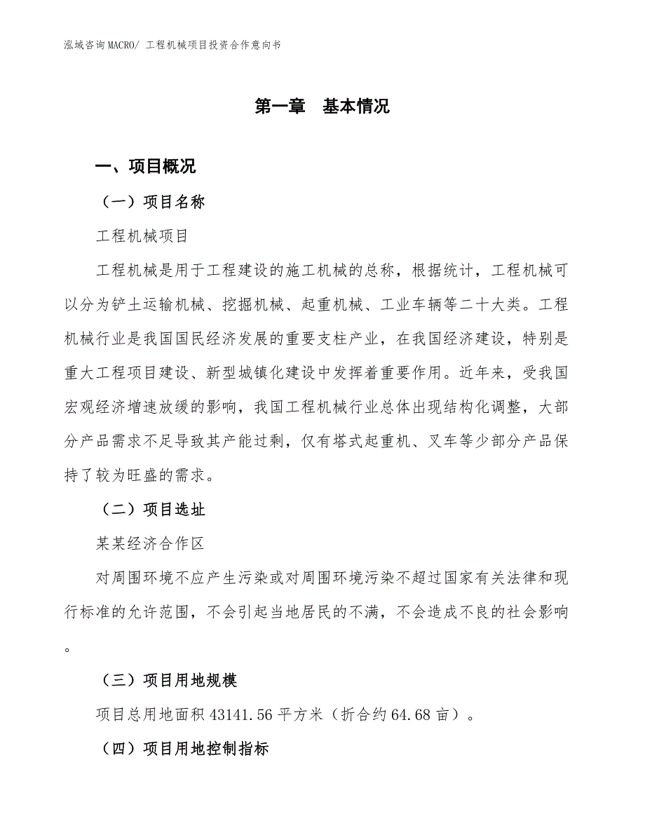 工程机械项目投资合作意向书 (1)_第1页