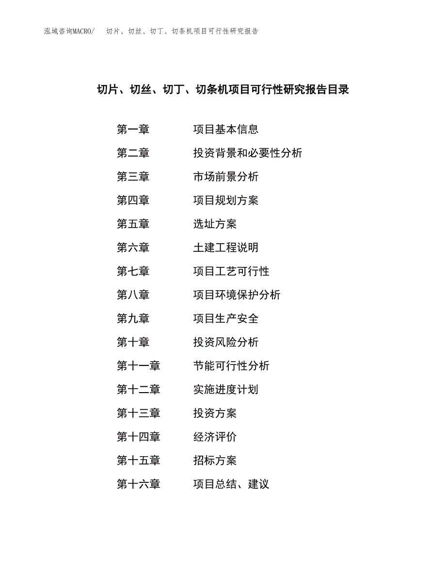 切片、切丝、切丁、切条机项目可行性研究报告（总投资18000万元）（89亩）_第2页