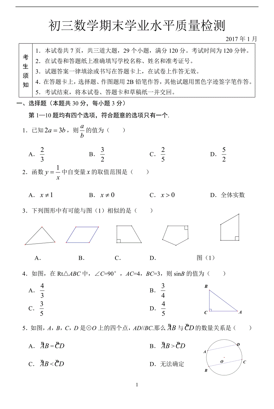 2016-2017学年北京市通州区初三第一学期期末数学试题（WORD版含答案）_第1页