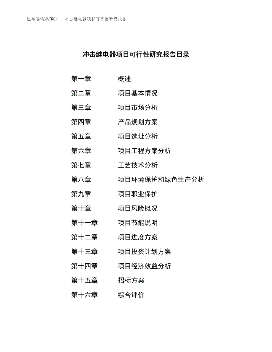 冲击继电器项目可行性研究报告（总投资21000万元）（82亩）_第2页