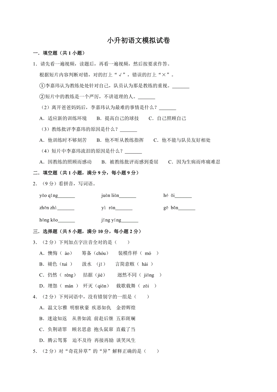 2020年六年级下册语文小升初模拟试卷_第1页