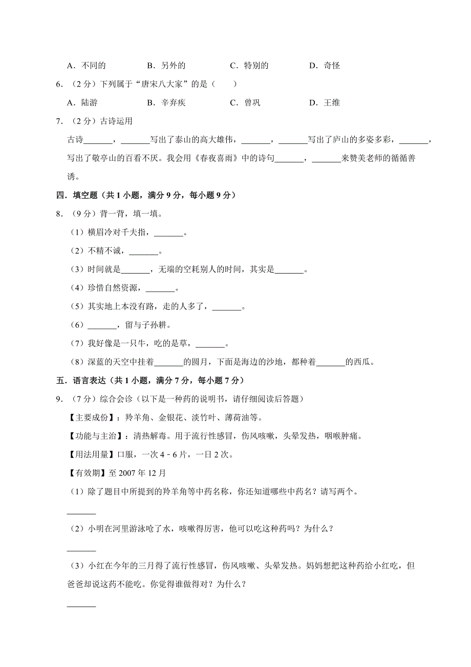 2020年六年级下册语文小升初模拟试卷_第2页