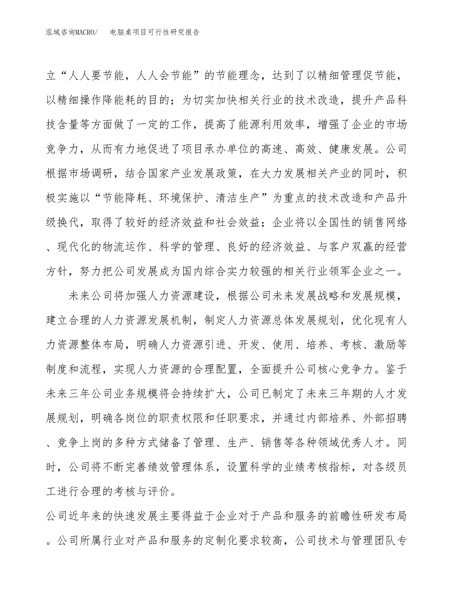 电脑桌项目可行性研究报告（总投资13000万元）（53亩）_第4页