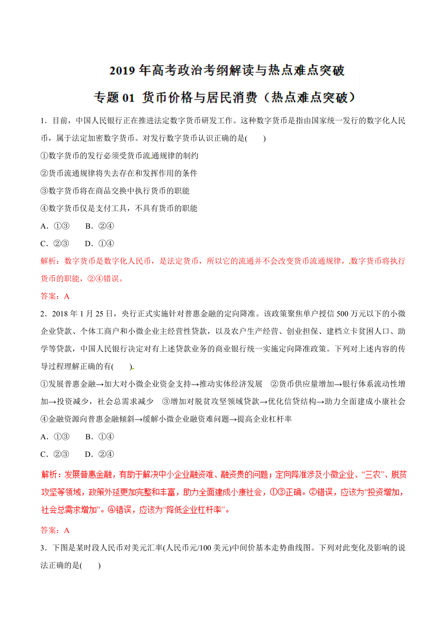 高考专题---货币价格与居民消费（热点难点突破）2020届高考政治考纲--解析Word版_第1页