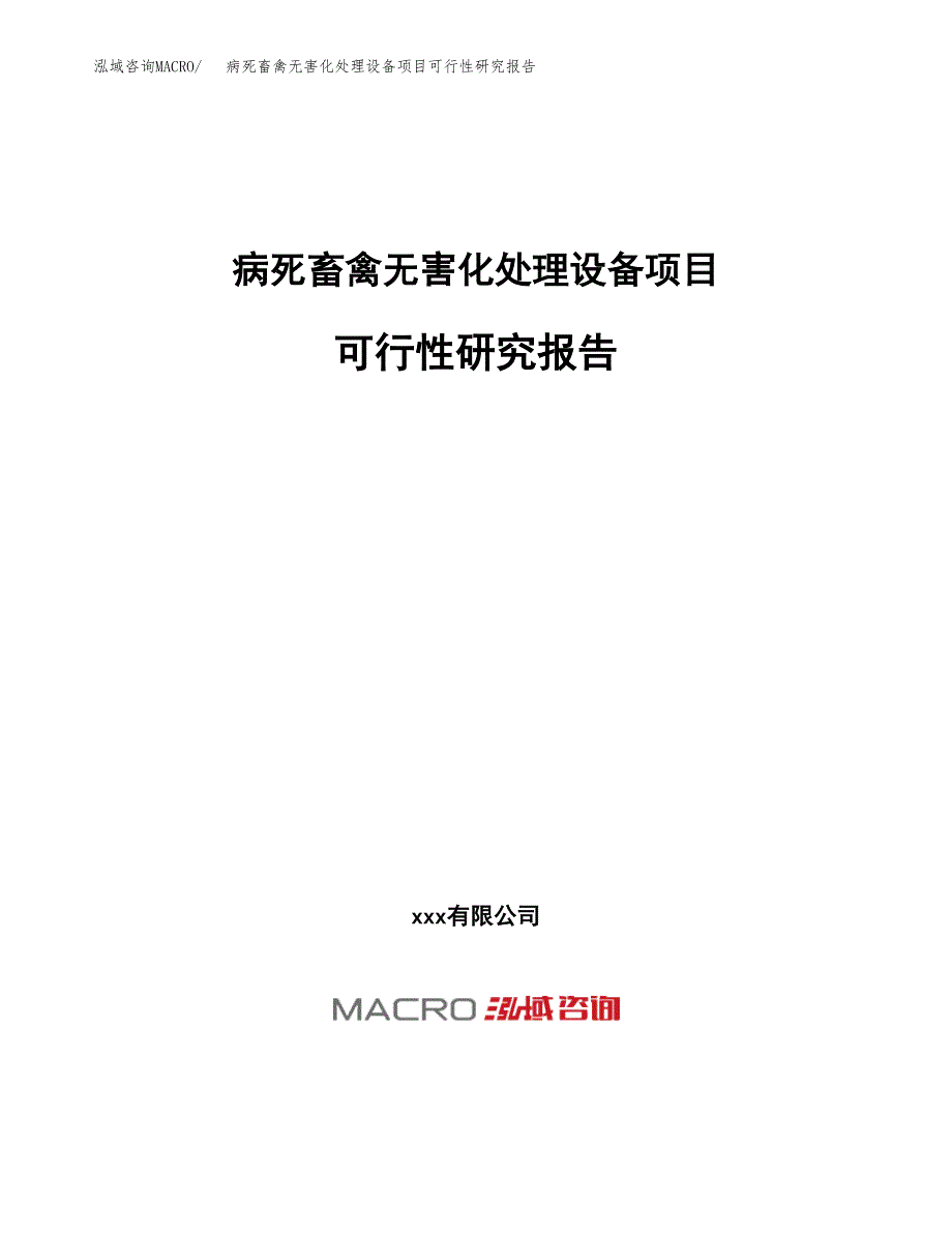 病死畜禽无害化处理设备项目可行性研究报告（总投资14000万元）（52亩）_第1页