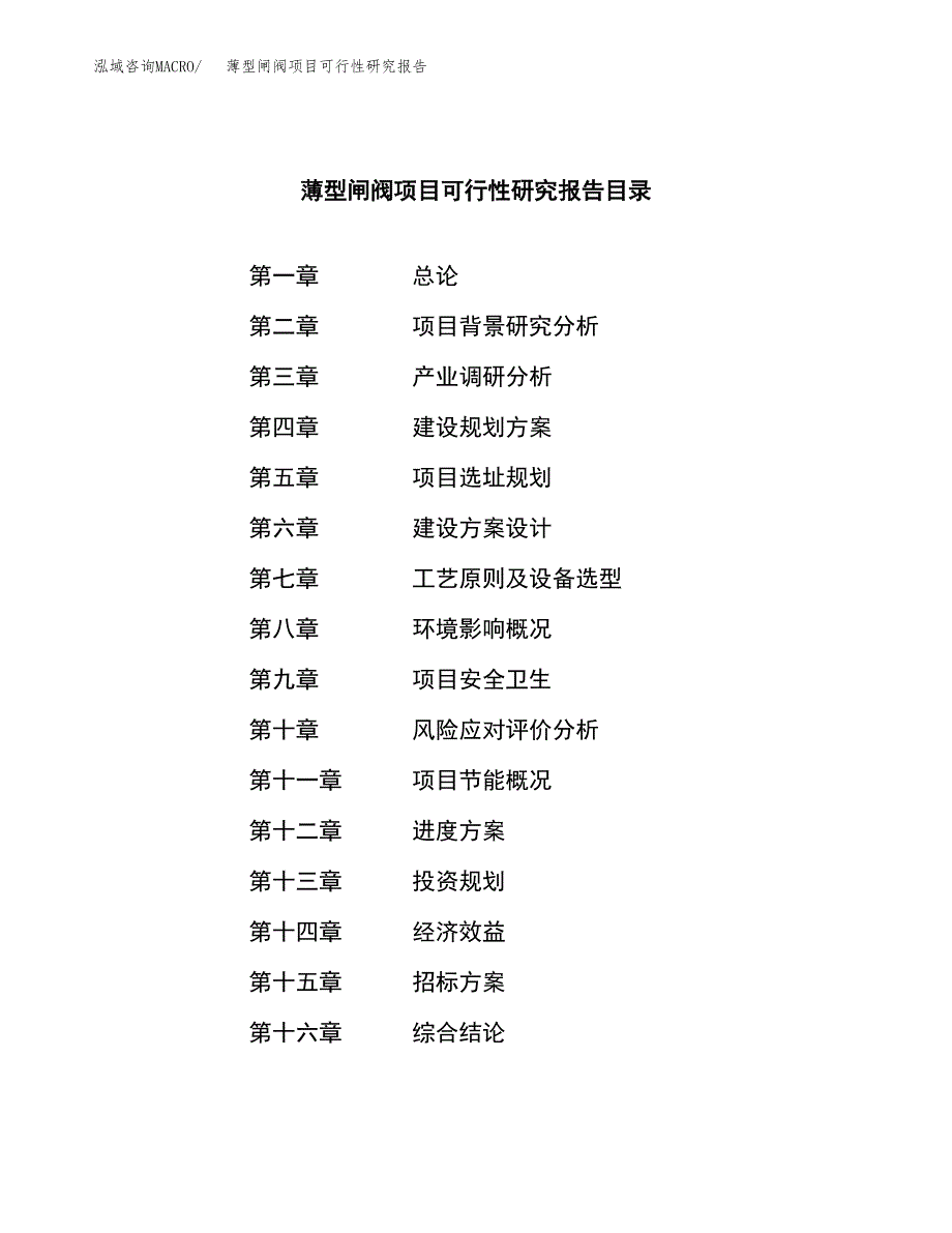 薄型闸阀项目可行性研究报告（总投资16000万元）（80亩）_第2页