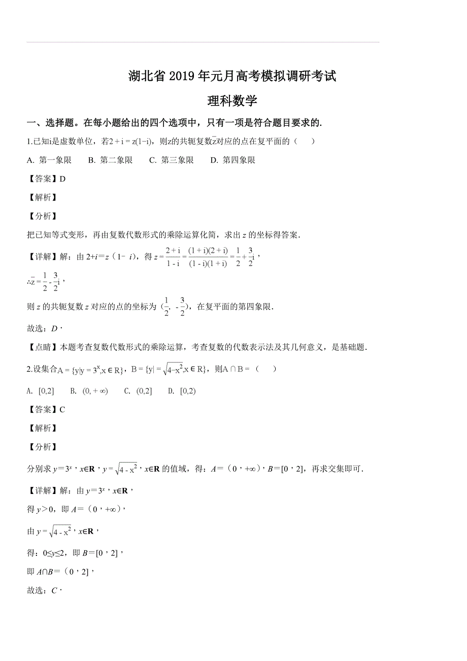 湖北省2019届高三1月联考测试数学（理）试题（解析版）_第1页