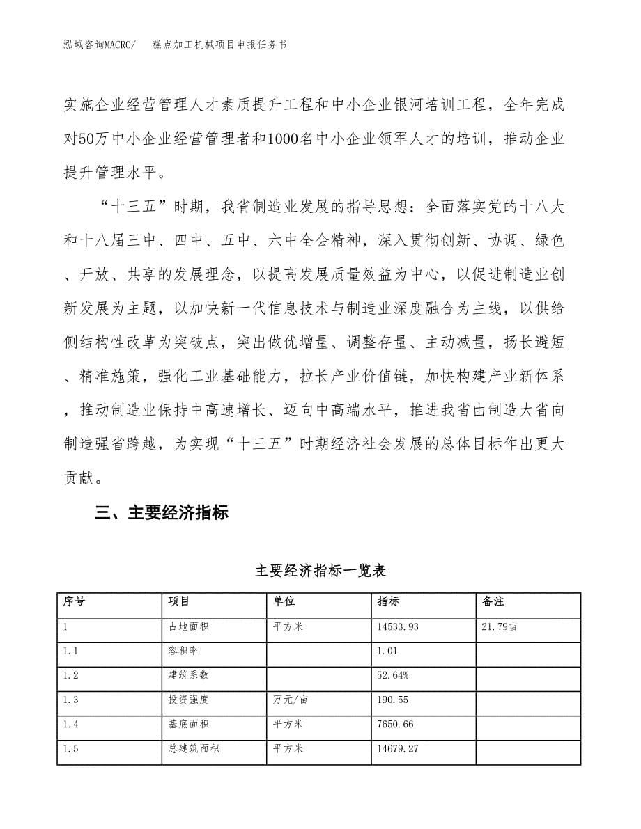 糕点加工机械项目申报任务书.docx_第5页