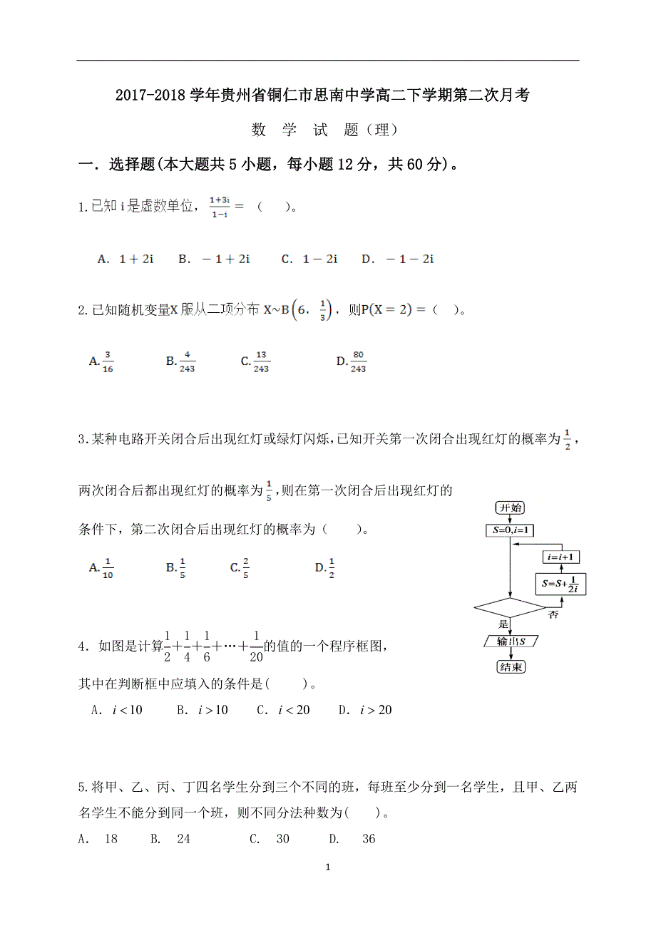 2017-2018年贵州省铜仁市高二下学期第二次月考数学（理）试题（Word版）.doc_第1页