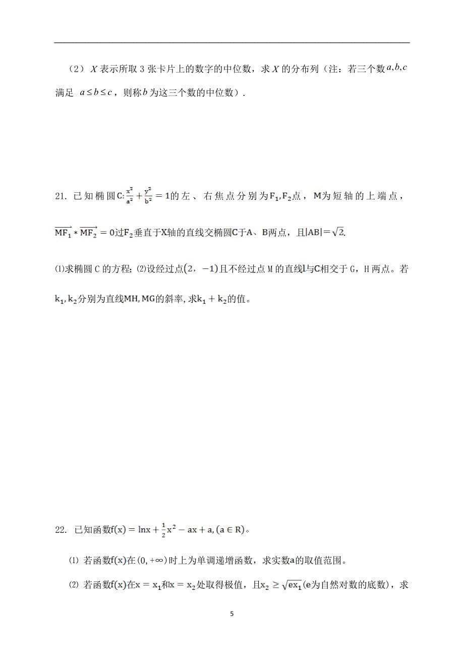 2017-2018年贵州省铜仁市高二下学期第二次月考数学（理）试题（Word版）.doc_第5页