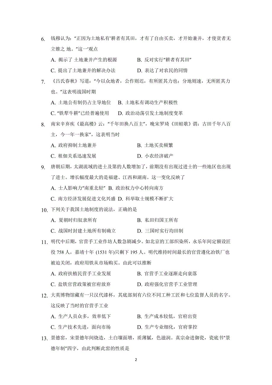 2017-2018年高一下学期期中考试历史学科（理科）.doc_第2页