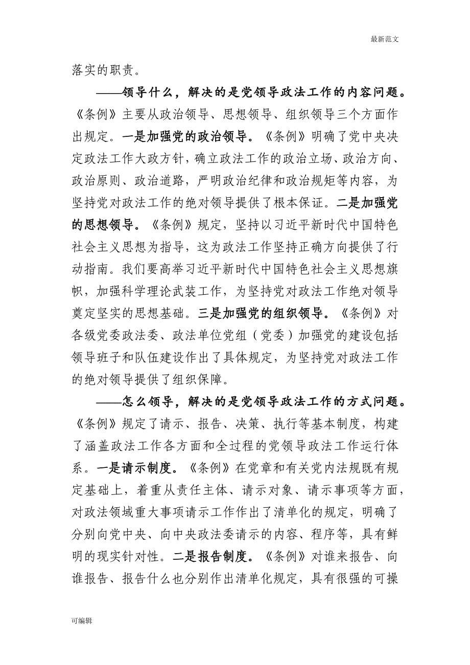 【最新范文】党课范文：《中国共产党政法工作条例》讲稿_第5页