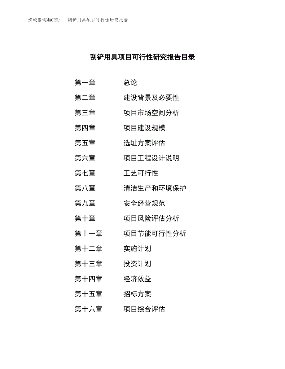 刮铲用具项目可行性研究报告（总投资15000万元）（63亩）_第2页