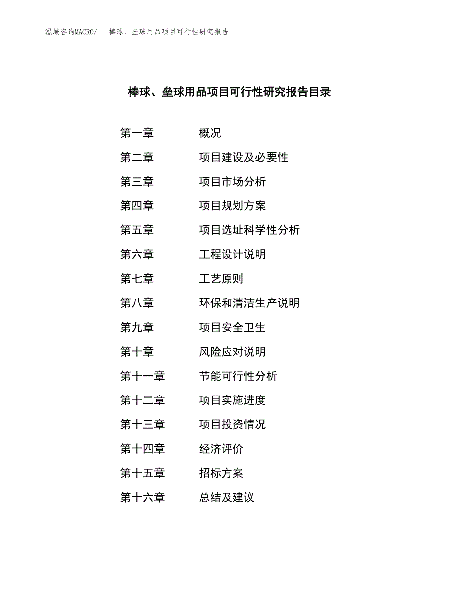 棒球、垒球用品项目可行性研究报告（总投资17000万元）（63亩）_第2页